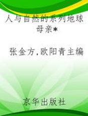 人与自然的系列地球母亲