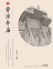 晋源寺庙