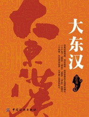 大东汉
