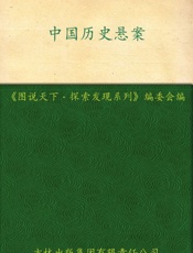 中国历史悬案