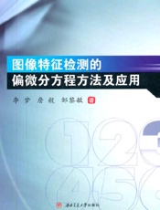 图像特征检测的偏微分方程方法及应用