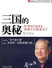 三国的奥秘Ⅱ：领导与被领导的艺术