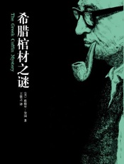 希腊棺材之谜