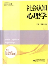 高等学校心理学精品教材系列_社会认知心理学