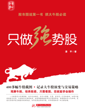 只做强势股