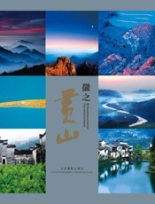 徽之黄山 - 《徽之黄山》编委会