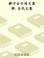 静宁古今诗文集粹.当代文集