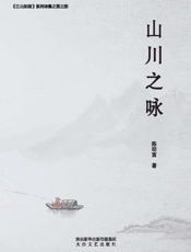 山川之咏
