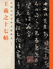 中国历代名碑名帖精选（第二辑）·王羲之十七帖