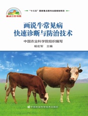 画说牛常见病快速诊断与防治技术