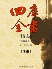 四库全书精编