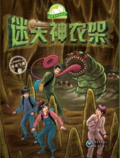 迷失神农架