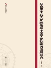 马克思主义文化理论与中国文化软实力发展研究