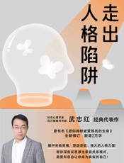 走出人格陷阱
