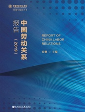 中国劳动关系报告（2019）