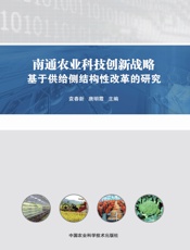 南通农业科技创新战略——基于供给侧结构性改革的研究