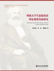 增强大学生思想政治理论课获得感研究