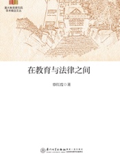 在教育与法律之间