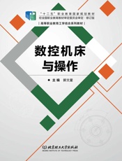 数控机床与操作