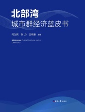 北部湾城市群经济蓝皮书
