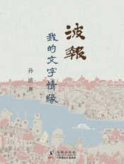 波报：我的文字情缘