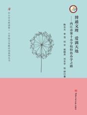 博通文理　爱满天地——内江市第十小学校特色办学之路