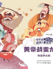 黄帝战蚩尤·特洛伊之战：汉英对照