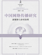 中国网络传播研究.新媒体与乡村治理