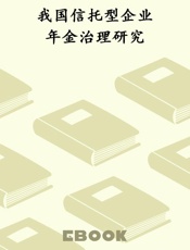 我国信托型企业年金治理研究