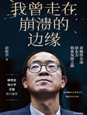 我曾走在崩溃的边缘：俞敏洪亲述新东方创业发展之路