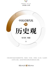 中国式现代化的历史观