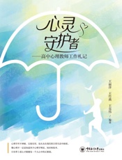 心灵守护者　高中心理教师工作札记