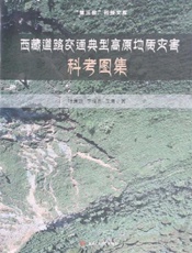 西藏道路交通典型高原地质灾害科考图集