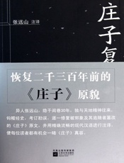 庄子复原本注译