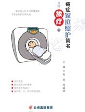 癌症家庭照护简书： 化疗、放疗：下