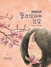 唇边绽放的花朵