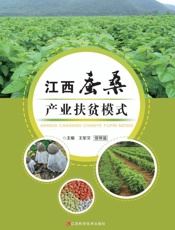 江西蚕桑产业扶贫模式