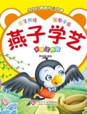 宝宝启蒙睡前小故事·燕子学艺