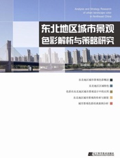 东北地区城市景观色彩解析与策略研究