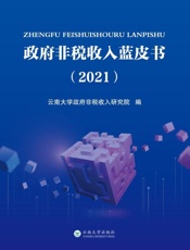 政府非税收入蓝皮书.2021