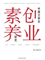 中国大学生创业素养研究