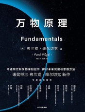 万物原理 - [美]弗兰克·维尔切克