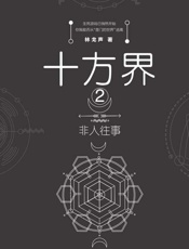 十方界. 2，非人往事