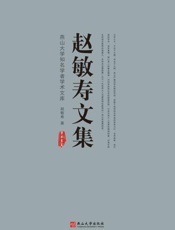 赵敏寿文集