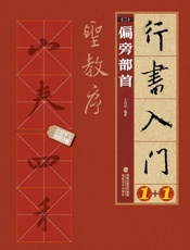 行书入门1+1：圣教序.2，偏旁部首