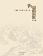 舌尖的天露　《清明上河图》与酒文化