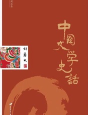 中国文学史话-胡兰成
