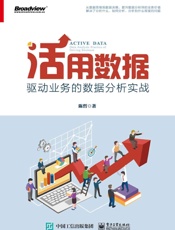 活用数据——驱动业务的数据分析实战