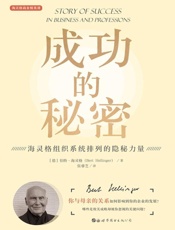 成功的秘密　海灵格组织系统排列的隐秘力量