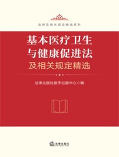 基本医疗卫生与健康促进法及相关规定精选